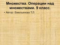 Множества. Операции над множествами.