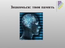 Презентация для классного часа Развитие памяти