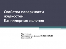 Презентация по физике Свойства поверхности жидкостей. Капиллярные явления.