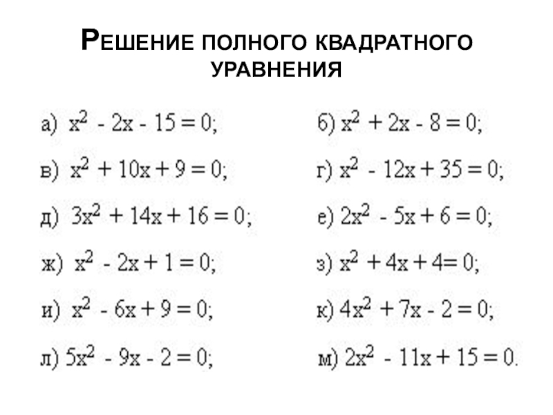 Решение полного квадратного уравнения