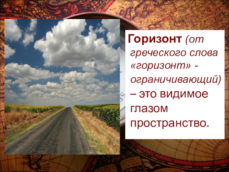 Горизонт принял. Значение слова Горизонт. Толкование слова Горизонт. Лексическое значение слова Горизонт. Горизонт география.