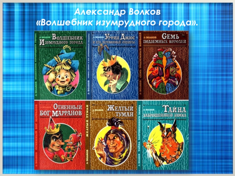 Презентация александр волков волшебник изумрудного города