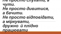 Презентація до уроку Правильна вимова і правопис слів із дзвінкими приголосними в кінці слова та перед глухими