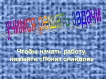 Химические задачи. Разбор и решения