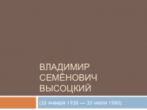 Презентация Владимир Семёнович Высоцкий