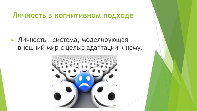 Личностная система. Когнитивный подход к личности. Личность как система. Система личности.