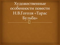 Презентация к уроку по повести Н.В.Гоголя Художественные особенности повести Н.В.Гоголя Тарас Бульба