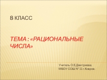 Презентация по алгебре на тему Рациональные числа (8 класс)
