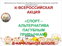 XI Всероссийская акция Спорт-альтернатива вредным привычкам (Номинация Ведущие за собой )