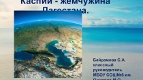 КАСПИЙ ЖЕМЧУЖИНА ДАГЕСТАНА презентация
