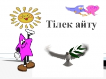 Қайталау сабағы арналған слайд