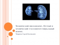 Презентация по биологии Хронический пиелонефрит