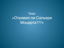 Отравил ли Сальери Моцарта?
