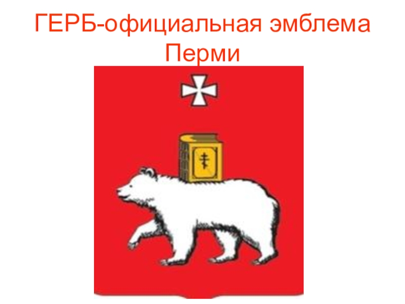 Описание пермского герба. Герб Перми. Древний герб Перми. Опиши герб Перми.