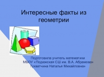 Презентация по геометрии Интересные факты о геометрии