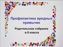 Презентация Профилактика вредных привычек