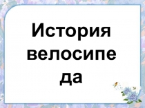 История велосипеда