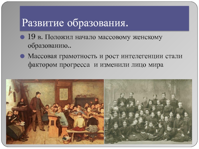 Образование 19. Развитие образования. Эволюция образования. Массовое образование это. Возникновение массового образования.