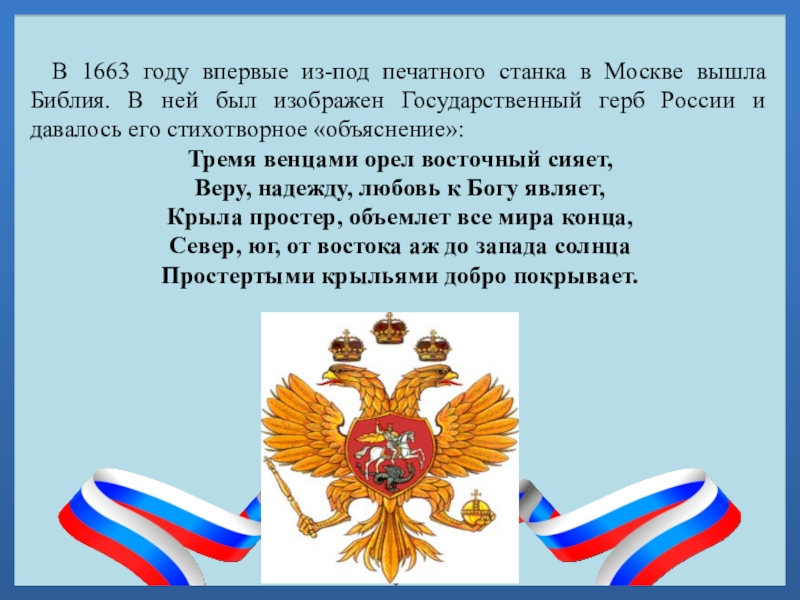 В 1663 году впервые из-под печатного станка в Москве вышла Библия. В ней был