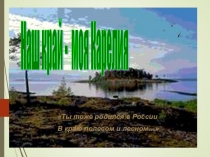 Презентация Родной край - часть большой планеты 4 класс