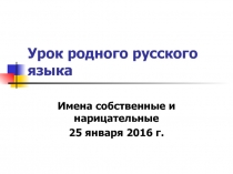 Презентация к уроку родного русского языка Имена собственные и нарицательные