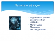 Память и ее виды
