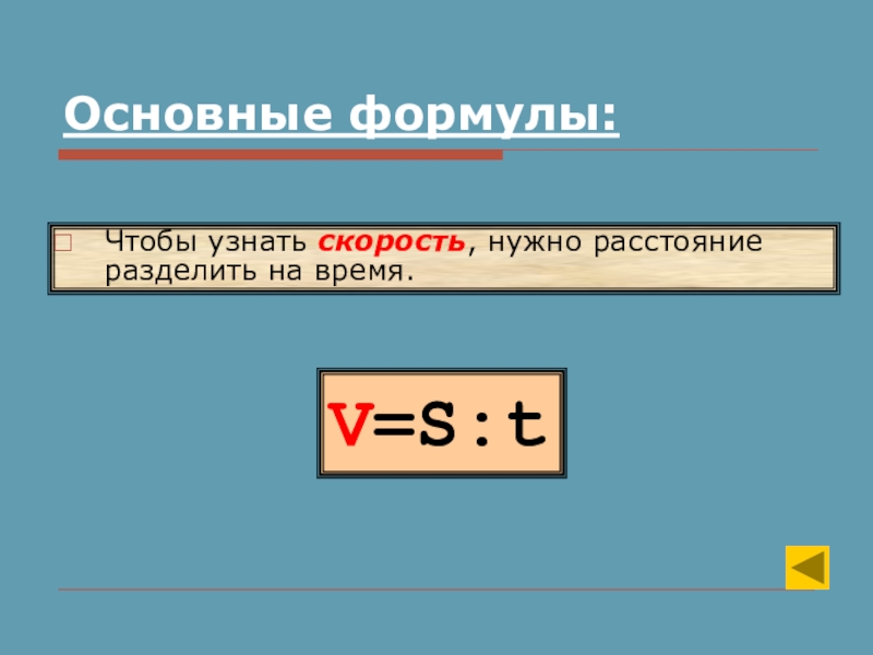 Как найти скорость формула