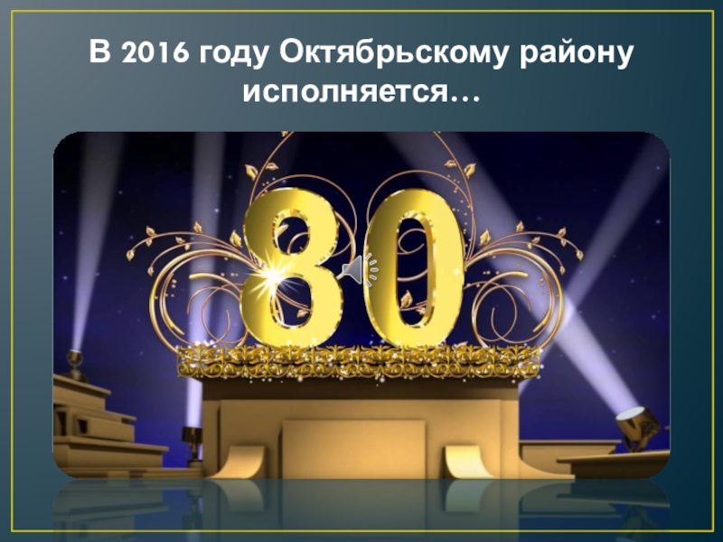 Картинка с днем рождения мужчине 80 лет