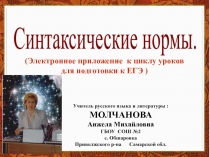 Электронное приложения к урокам русского языка для подготовки к ЕГЭ.