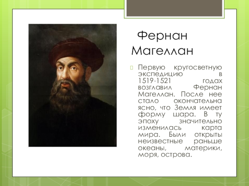 Доклад нового времени. Фернан Магеллан 1519-1521. 1519 Год 1521 год Фернан Магеллан. Фернан Магеллан годы жизни. Фернан Магеллан биография.