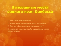 Презентация к урокам гражданственности Донбасса на темуЗаповедные места Донбасса ( 4 класс)