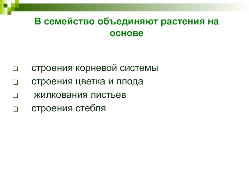 В семейство объединяют растения на основестроения корневой системы  строения цветка и плода  жилкования листьев