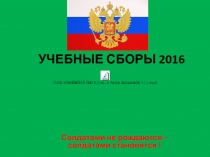Презентация проведения учебных сборов с юношами 10-х классов в МБОУ г. АстраханиСОШ №51