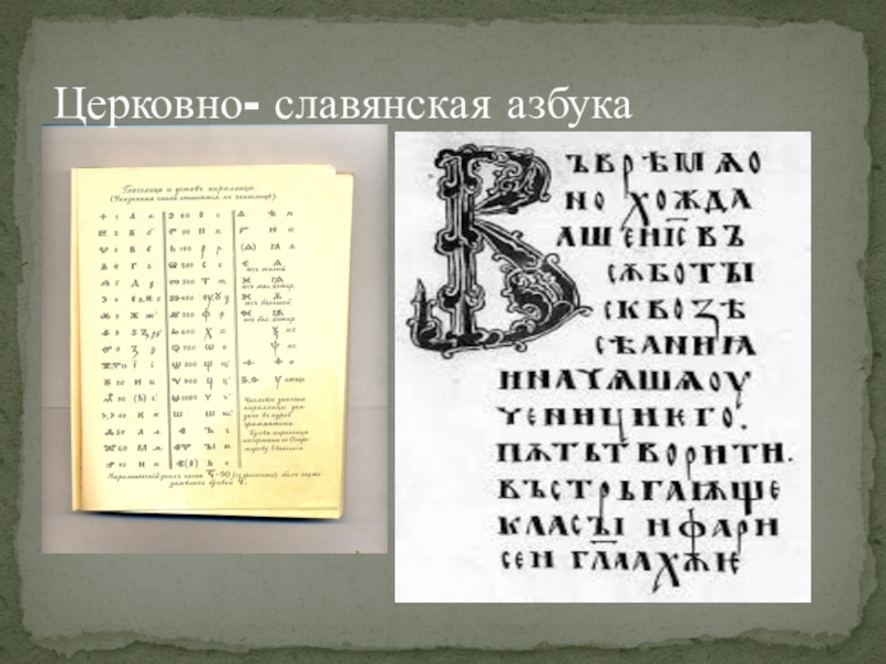 Церковно славянский язык. Церковно Славянская письменность. Церковно Славянская письменность алфавит. Церковная Славянская Азбука. Допетровская письменность.