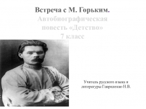 Презентация к уроку литературы на тему Встреча с А.М. Горьким 7 класс