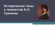 Презентация к уроку на тему Художник Суриков В.И. 7 класс