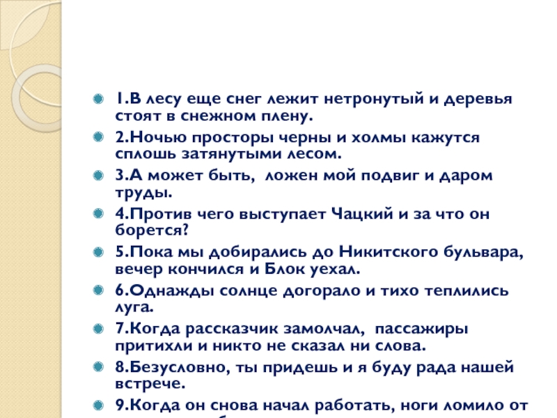 1.В лесу еще снег лежит нетронутый и деревья стоят в снежном плену.2.Ночью просторы черны и холмы кажутся