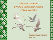 Гуси- лебеди