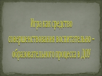 Игра , начало