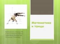Презентация по математике Математика и танец