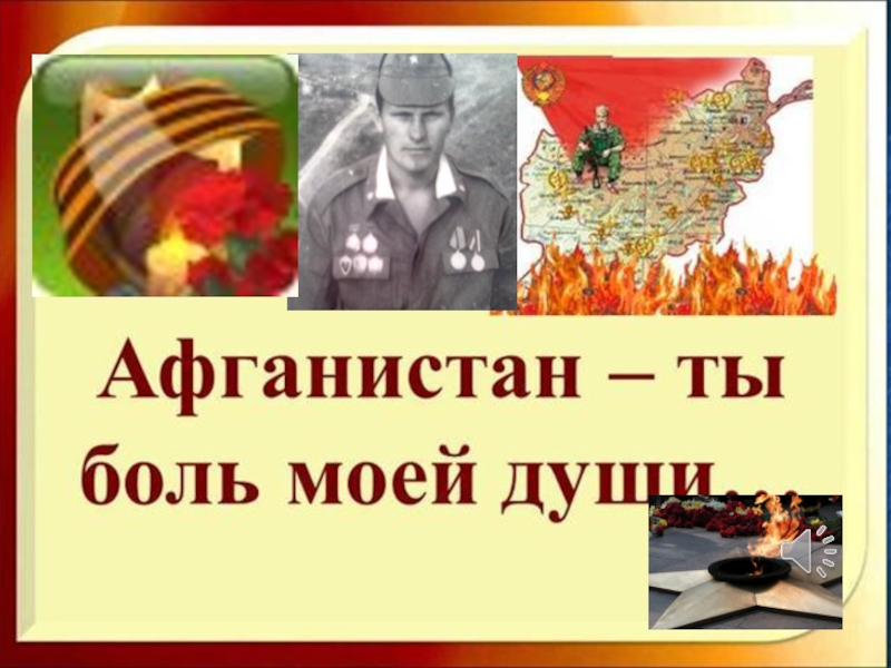 Афганистан живет в моей душе. Презентация Афганистан боль моя. Афганистан болит в моей душе. Афганистан ты боль моей души. Афганистан ты боль моей души классный час.