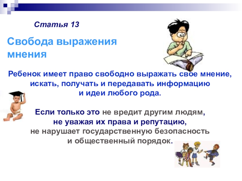 Право свободно искать получать передавать. Право свободно выражать свое мнение. Ребенок имеет право на личное мнение. Статья право свободно искать получать передавать. Право свободно выражать свои взгляды для детей.