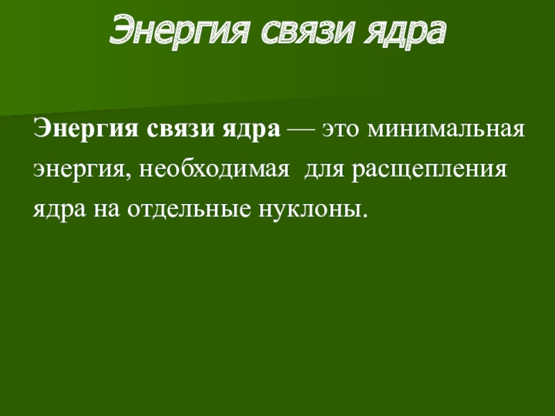 Презентация энергия связи 11 класс