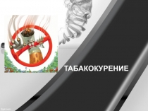 Табакокурение