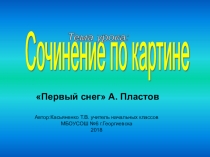 Презентация по русскому языку Сочинение по картине А.Пластова Первый снег(4 класс )