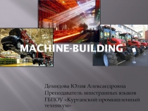 Презентация по английскому языку по теме Machine-building