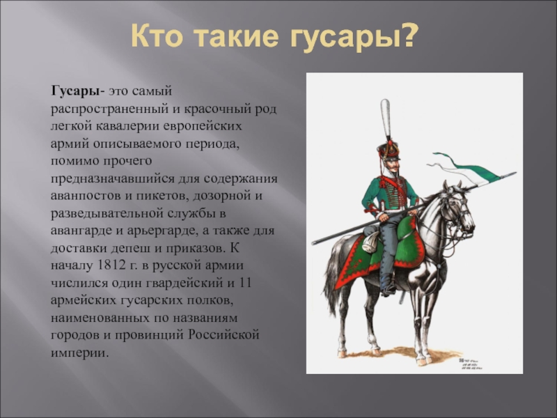 Мацко гусары молчать. Павлоградский Гусар 1812. Гусары это род войск. Кто такой Гусар. Гусары дети.