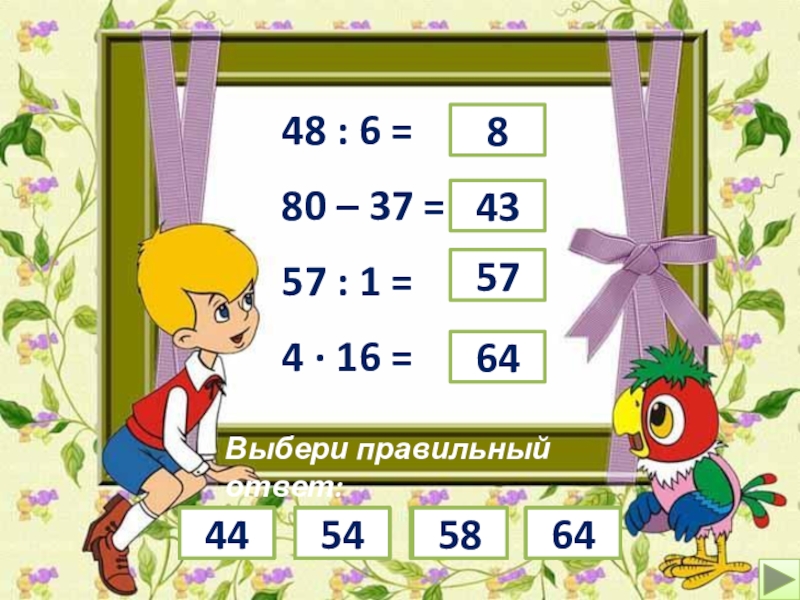 Правильный ответ 6. Беглый счет.