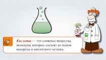 Типичные реакции кислот