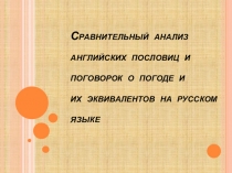Сравнительный анализ английский пословиц и поговорок о погоде и их эквивалентов на русском языке